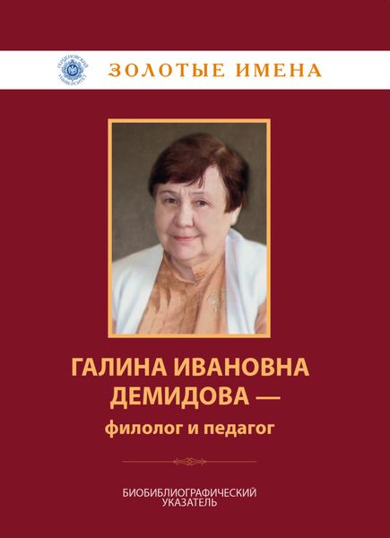 Обложка книги  «Галина Ивановна Демидова – филолог и педагог»