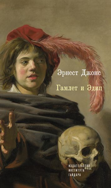Обложка книги «Гамлет и Эдип»