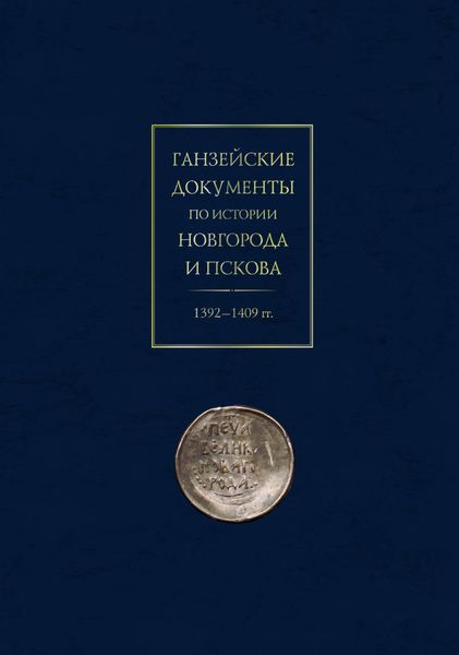 Обложка книги  «Ганзейские документы по истории Новгорода и Пскова. 1392–1409 гг.»