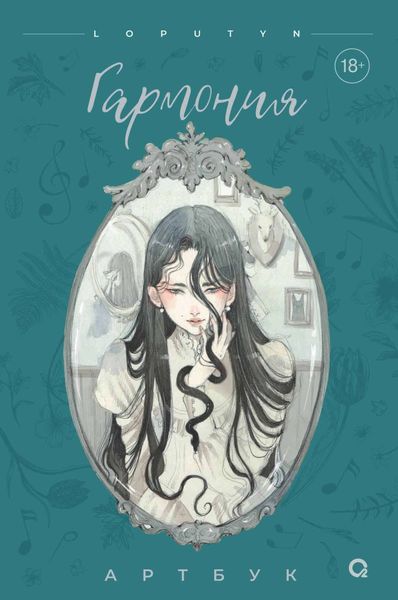 Обложка книги «Гармония. Артбук»