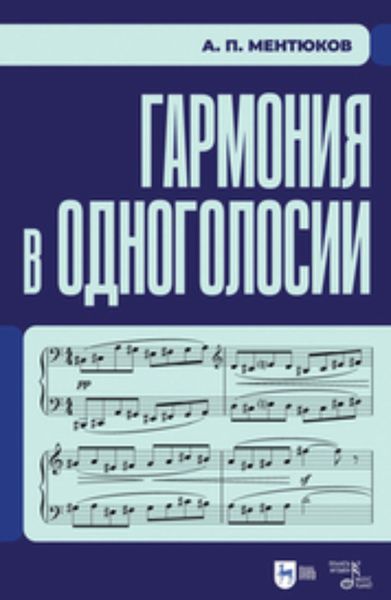 Обложка книги  «Гармония в одноголосии»