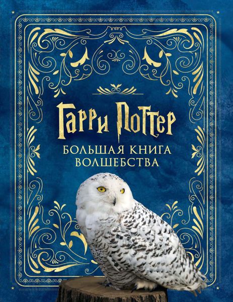 Обложка книги «Гарри Поттер. Большая книга волшебства»