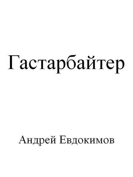 Обложка книги  «Гастарбайтер»
