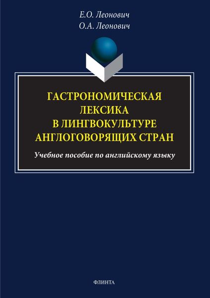 Обложка книги  «Гастрономическая лексика в лингвокультуре англоговорящих стран»