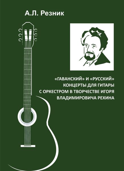 Обложка книги  ««Гаванский» и «Русский» концерты для гитары с оркестром в творчестве Игоря Владимировича Рехина»