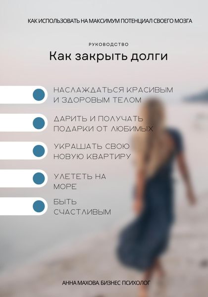 Обложка книги  «Гайд: Как закрыть долги. Серия: Как использовать на максимум потенциал своего мозга»