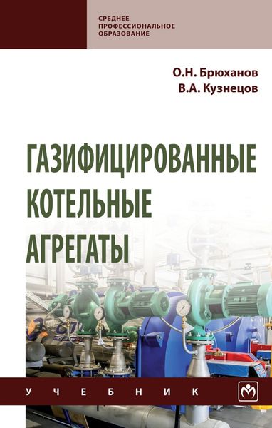 Обложка книги  «Газифицированные котельные агрегаты»