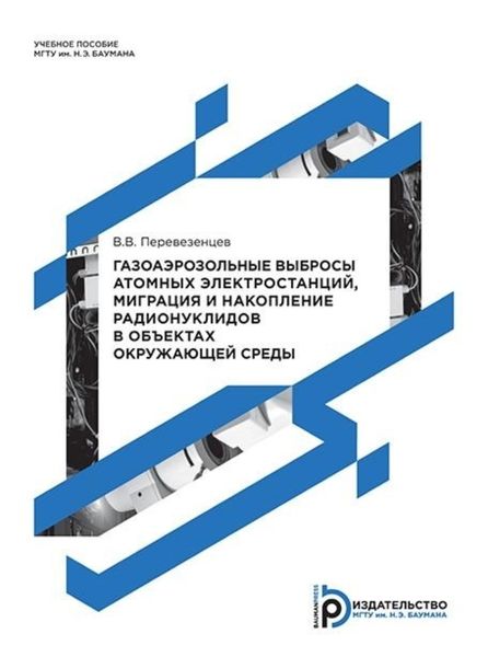 Обложка книги  «Газоаэрозольные выбросы атомных электростанций, миграция и накопление радионуклидов в объектах окружающей среды»