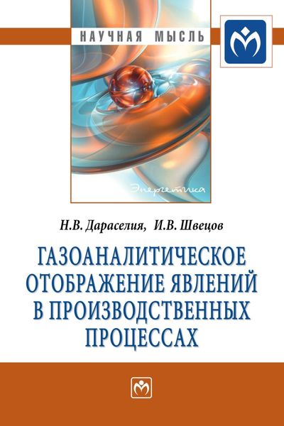 Обложка книги  «Газоаналитическое отображение явлений в производственных процессах»