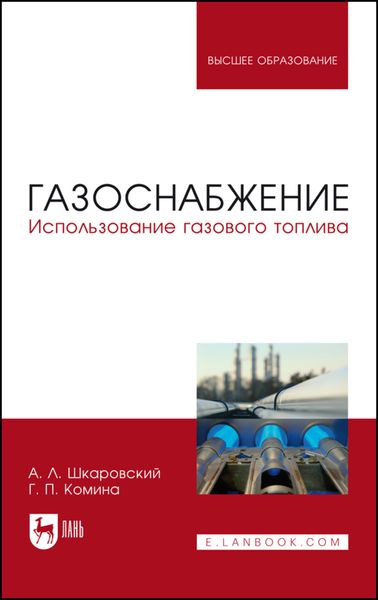 Обложка книги  «Газоснабжение. Использование газового топлива»