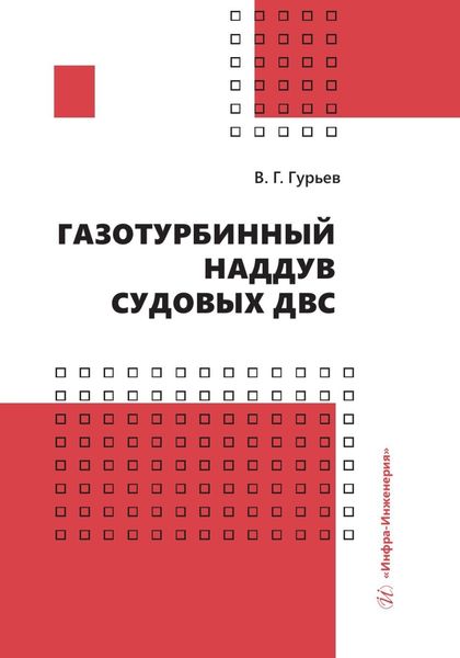 Обложка книги  «Газотурбинный наддув судовых ДВС»