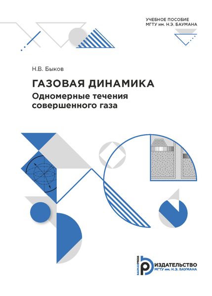 Обложка книги  «Газовая динамика»