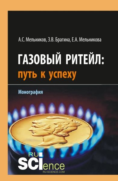 Обложка книги  «Газовый ритейл: путь к успеху. (Бакалавриат, Магистратура). Монография.»