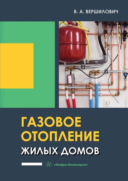 Обложка книги  «Газовое отопление жилых домов»