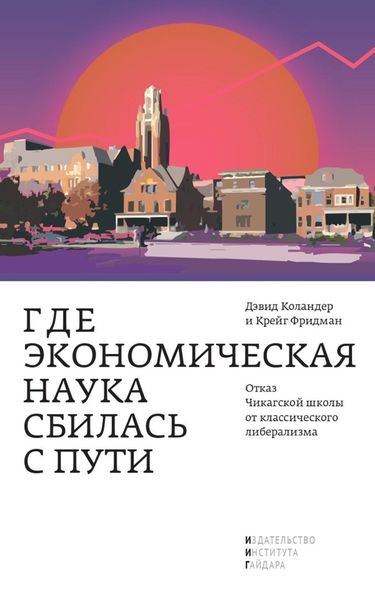 Обложка книги  «Где экономическая наука сбилась с пути. Отказ Чикагской школы от классического либерализма»
