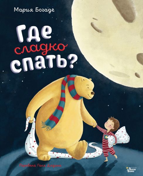 Обложка книги  «Где сладко спать?»