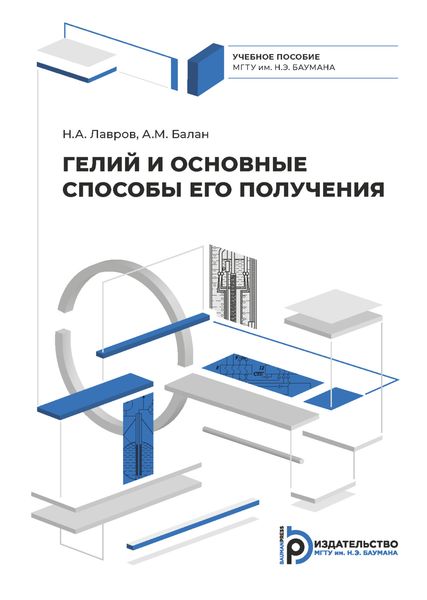 Обложка книги  «Гелий и его основные способы получения»
