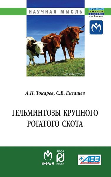Обложка книги  «Гельминтозы крупного рогатого скота»