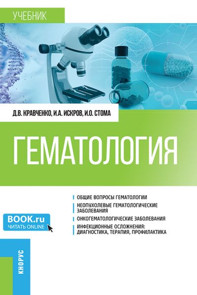 Обложка книги  «Гематология. (Специалитет). Учебник.»