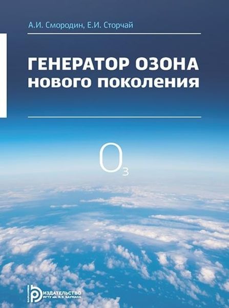 Обложка книги  «Генератор озона нового поколения»