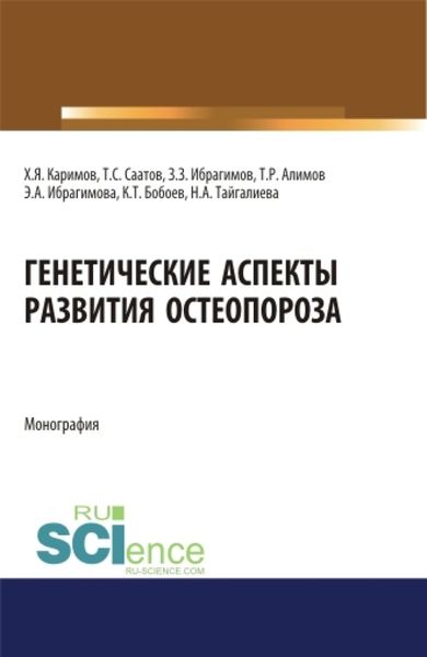 Обложка книги  «Генетические аспекты развития остеопороза. (Специалитет). Монография.»