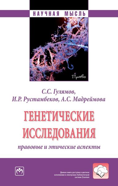 Обложка книги  «Генетические исследования: правовые и этические аспекты»