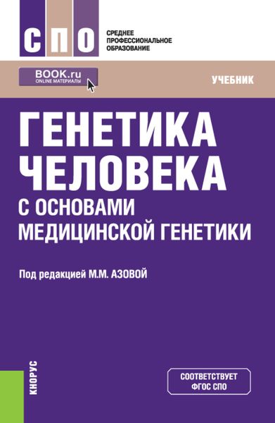 Обложка книги  «Генетика человека с основами медицинской генетики. (СПО). Учебник.»