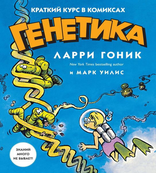 Обложка книги  «Генетика. Краткий курс в комиксах»