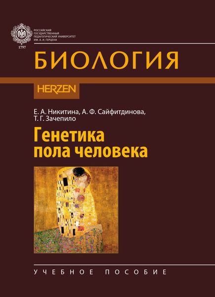 Обложка книги  «Генетика пола человека»