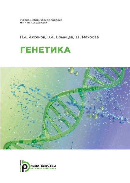 Обложка книги «Генетика»