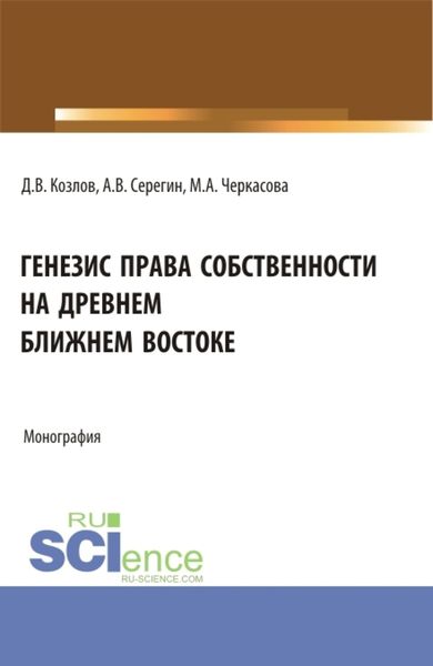 Обложка книги  «Генезис права собственности на Древнем Ближнем Востоке. (Аспирантура, Бакалавриат, Магистратура). Монография.»