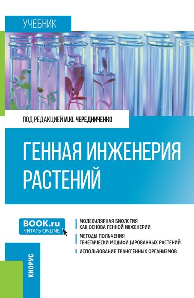 Обложка книги  «Генная инженерия растений. (Бакалавриат). Учебник.»
