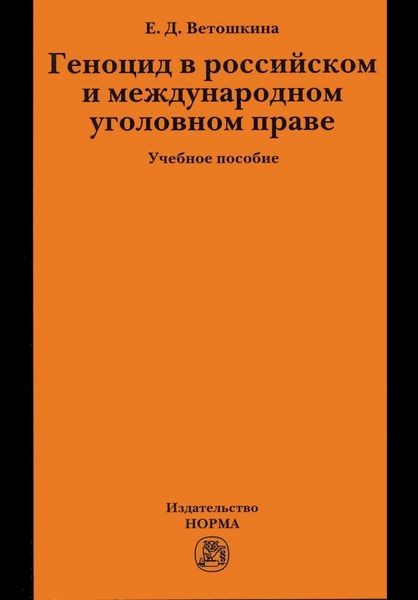 Обложка книги  «Геноцид в российском и международном уголовном праве»