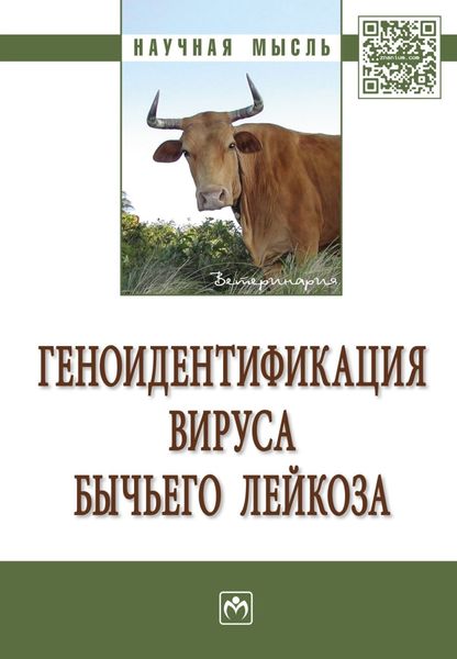 Обложка книги  «Геноидентификация вируса бычьего лейкоза»