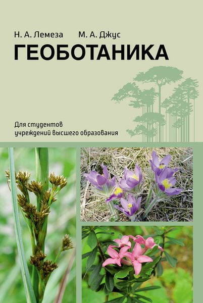 Обложка книги «Геоботаника»