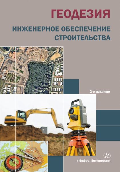 Обложка книги  «Геодезия. Инженерное обеспечение строительства»
