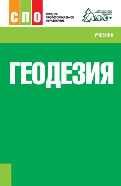 Обложка книги  «Геодезия. (СПО). Учебник.»