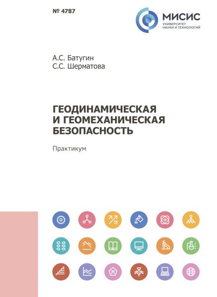 Обложка книги  «Геодинамическая и геомеханическая безопасность»