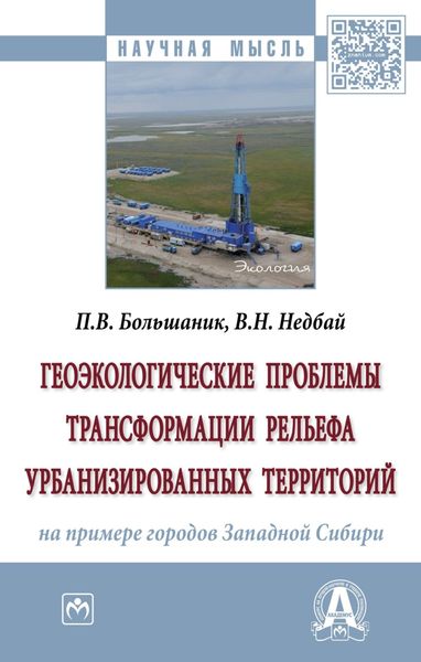 Обложка книги  «Геоэкологические проблемы трансформации рельефа урбанизированных территорий (на примере городов Западной Сибири)»