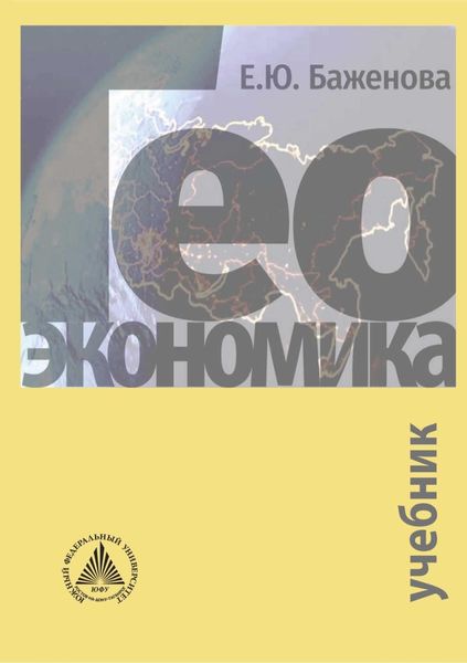 Обложка книги «Геоэкономика»