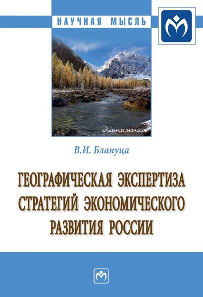 Обложка книги  «Географическая экспертиза стратегий экономического развития России»
