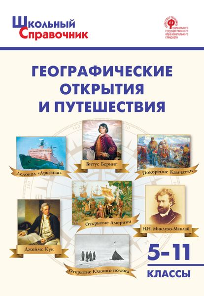 Обложка книги  «Географические открытия и путешествия. 5-11 классы»