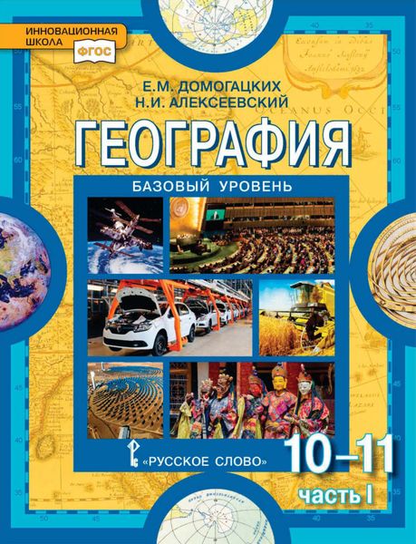 Обложка книги  «География. 10-11 классы. Базовый уровень. Часть I»