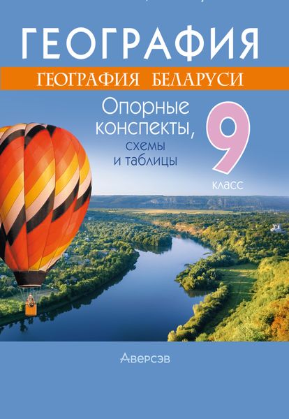 Обложка книги  «География. 9 класс. Опорные конспекты, схемы и таблицы»
