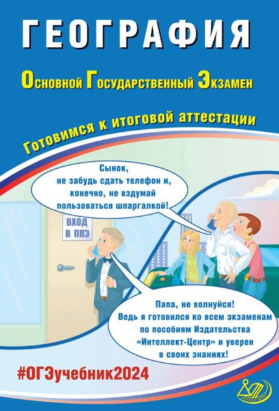 Обложка книги  «География. Основной государственный экзамен. Готовимся к итоговой аттестации. ОГЭ 2024»