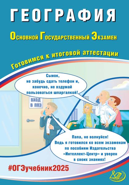 Обложка книги  «География. Основной государственный экзамен. Готовимся к итоговой аттестации. ОГЭ 2025»