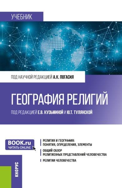 Обложка книги  «География религий. (Бакалавриат, Магистратура). Учебник.»