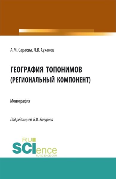 Обложка книги  «География топонимов(региональный компонент). (Бакалавриат, Магистратура, Специалитет). Монография.»