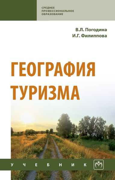 Обложка книги  «География туризма»