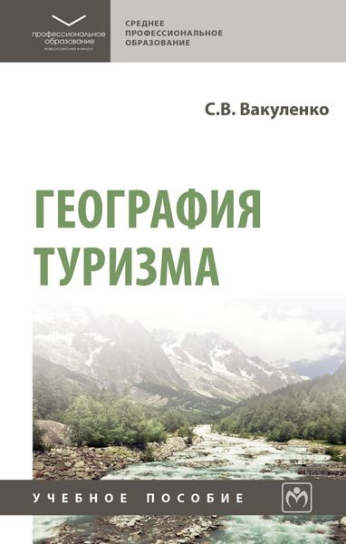 Обложка книги  «География туризма»